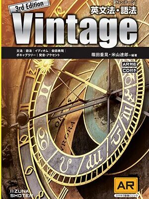 英文法・語法 Vintage 3rd Edition | 国際教育ナビ