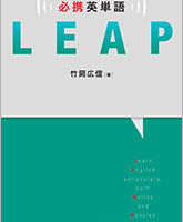必携 英単語 LEAP