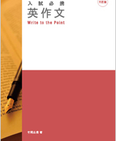 入試必携英作文―Write to the Point