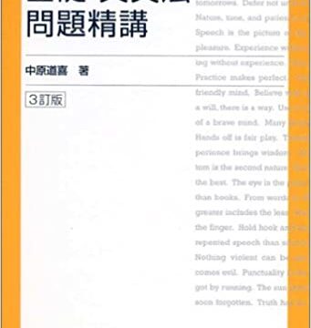 基礎英文法問題精講 ３訂版