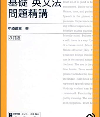 基礎英文法問題精講 ３訂版