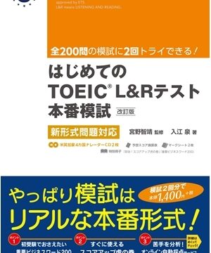 はじめてのTOEIC LISTENING AND READINGテスト本番模試