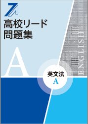 高校リード問題集英文法A