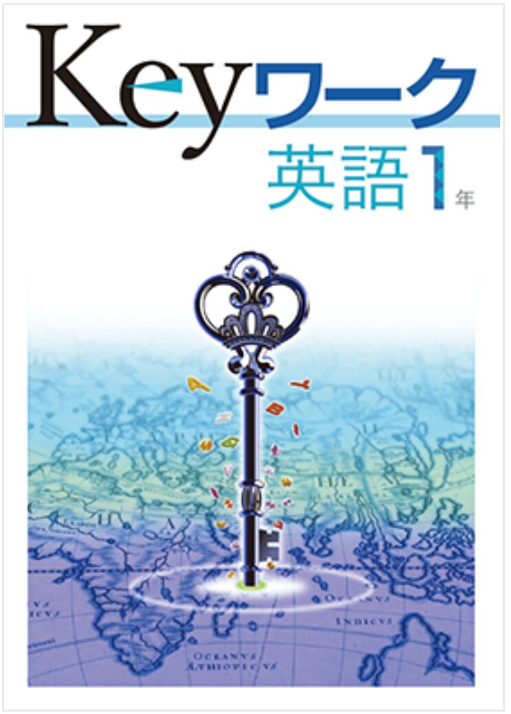 keyワーク | 国際教育ナビ