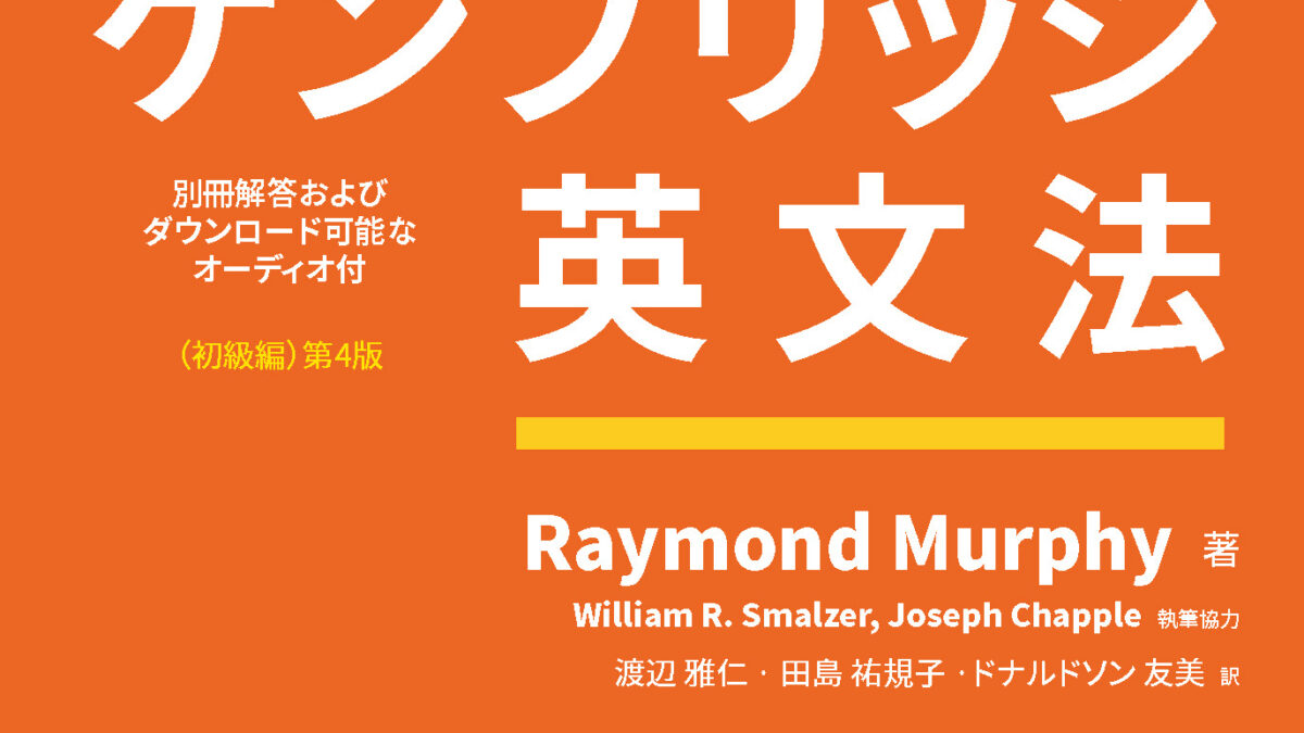 マーフィーのケンブリッジ英文法 初級