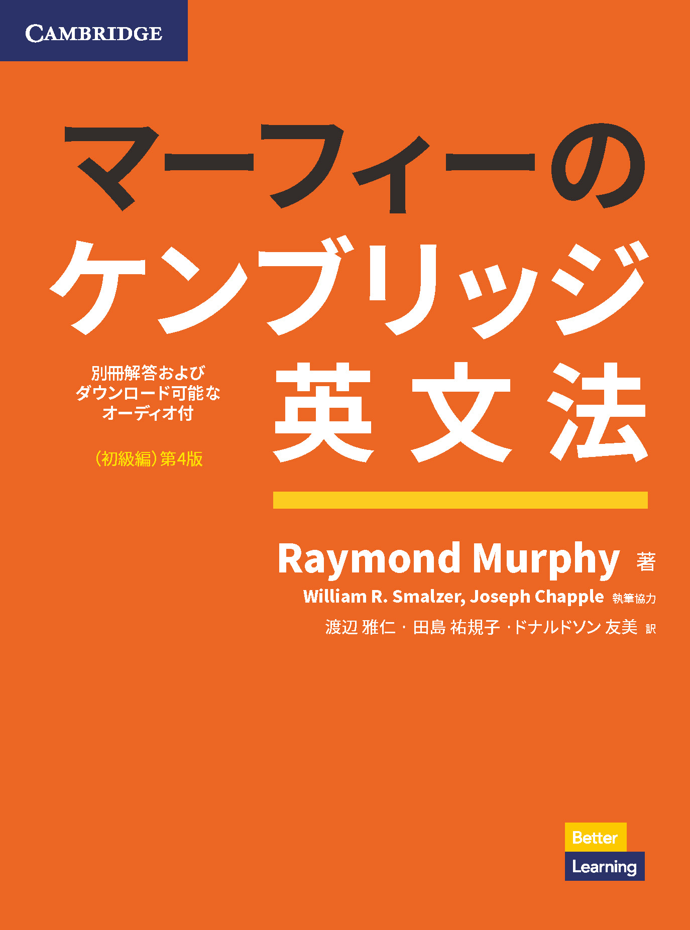 マーフィーのケンブリッジ英文法 初級 | 国際教育ナビ