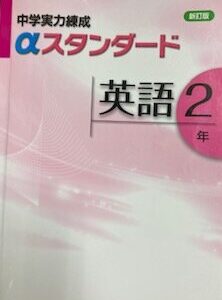 中学実力練成αスタンダード