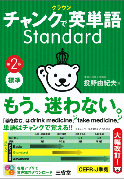 チャンクで英単語 Standard | 国際教育ナビ