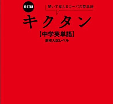 キクタン【中学英単語】