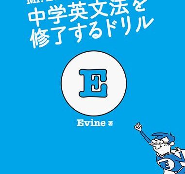 Mr. Evineの 中学英文法を修了するドリル