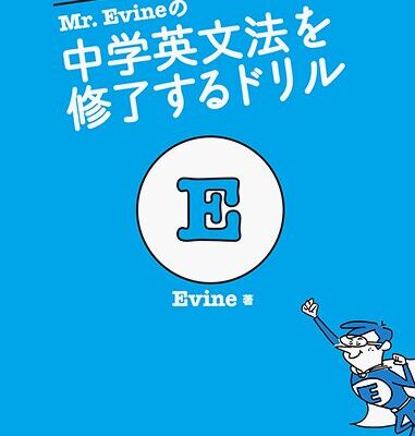 Mr. Evineの 中学英文法を修了するドリル