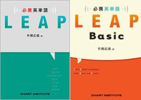 必携 英単語 LEAP Basic | 国際教育ナビ