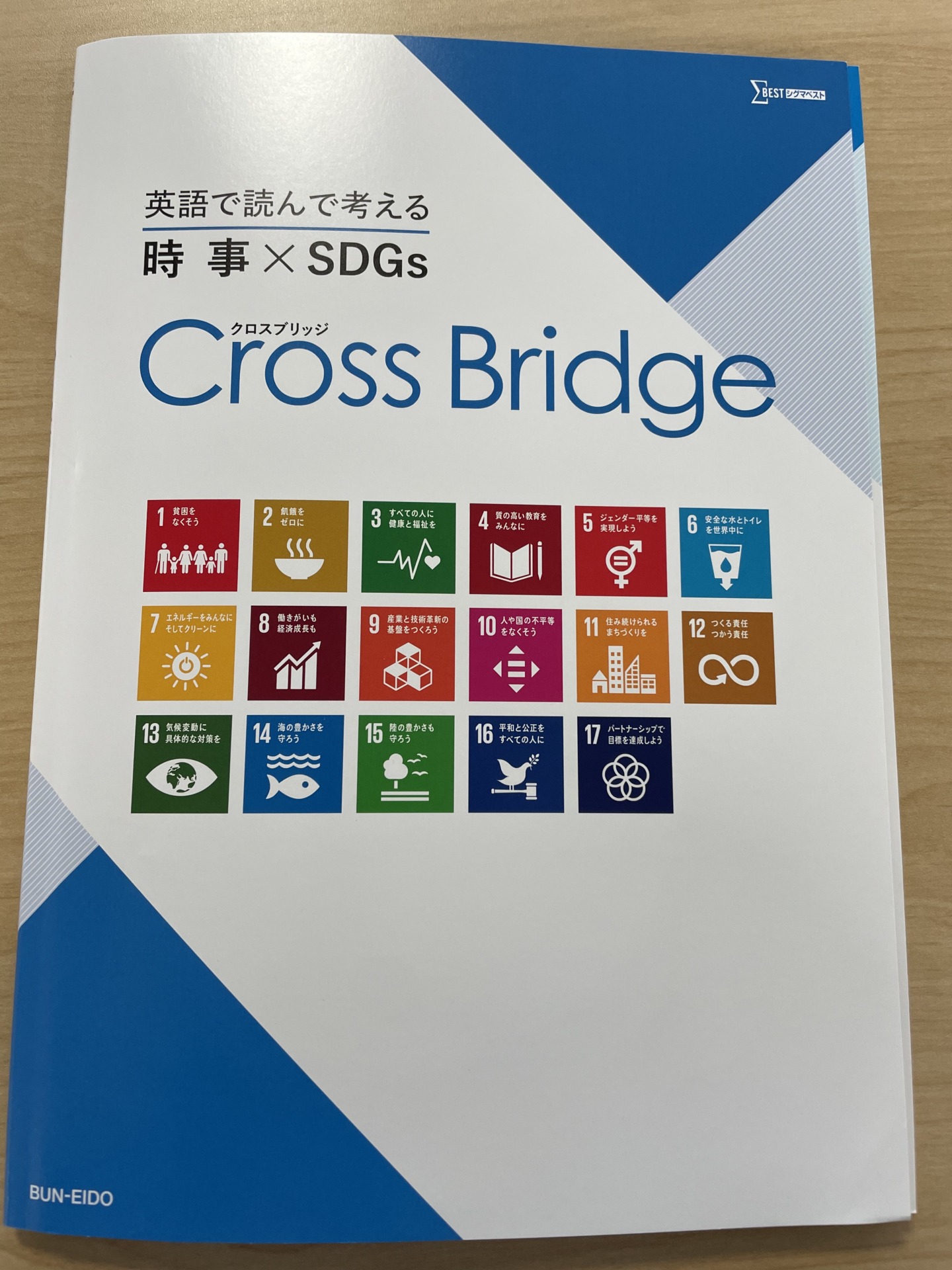 英語を使って時事問題を学び、SDGsへの意識も高まる！一歩進んだ英語