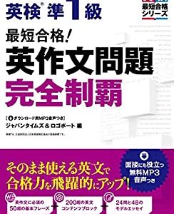 最短合格! 英検(R)準1級 英作文問題 完全制覇