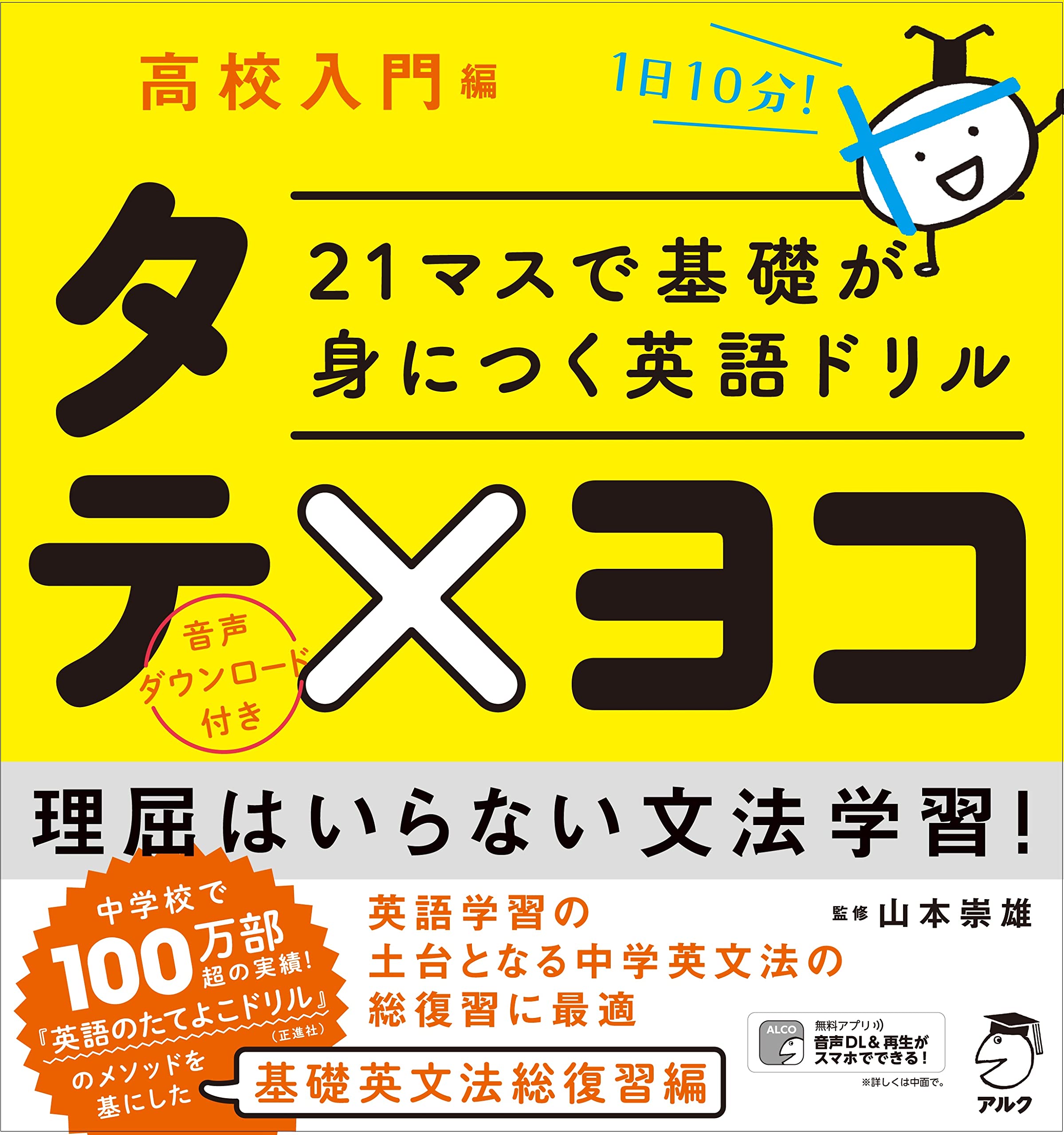 21マスで基礎が身につく英語ドリル タテ×ヨコ 高校入門編 | 国際教育ナビ