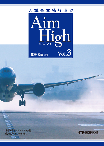 Aim High Vol.1 エイムハイ 入試長文読解演習 英語 - 参考書