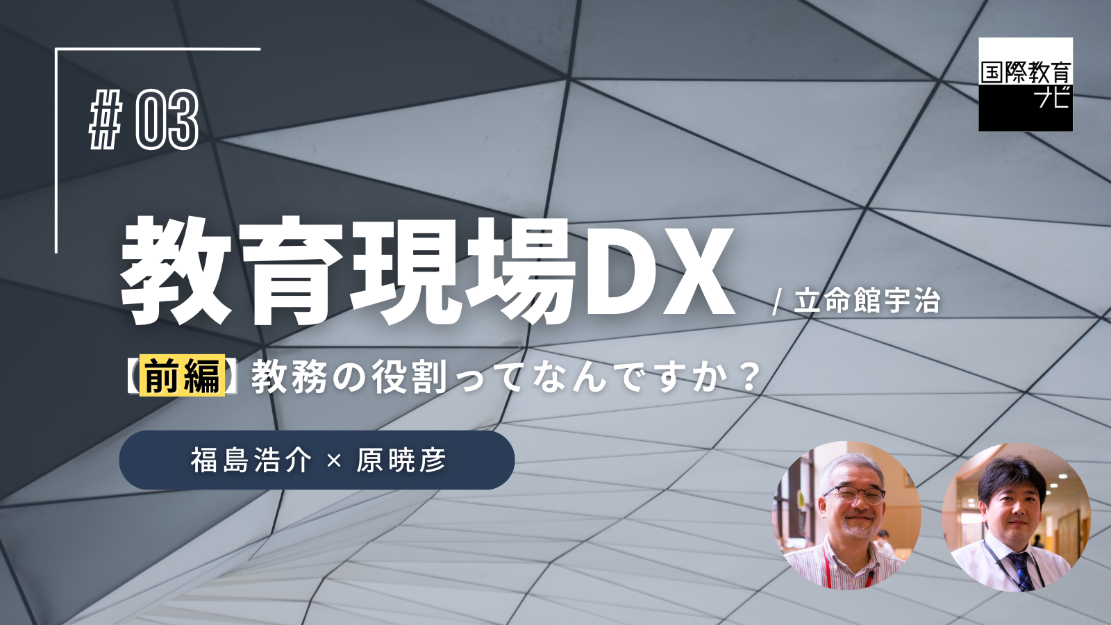 前編：教務の役割ってなんですか？ | 国際教育ナビ