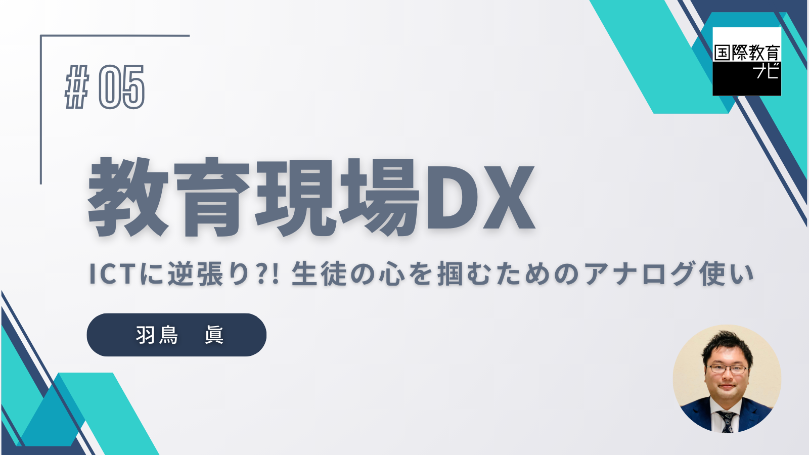 ICTに逆張り？！ 生徒の心を掴むためのアナログ使い | 国際教育ナビ