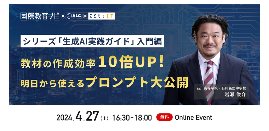 シリーズ「生成AI実践ガイド」入門編】教材の作成効率10倍UP！明日から 