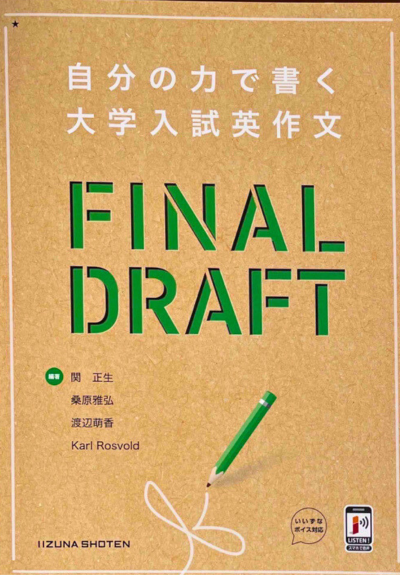 自分の力で書く大学入試英作文 FINAL DRAFT | 国際教育ナビ