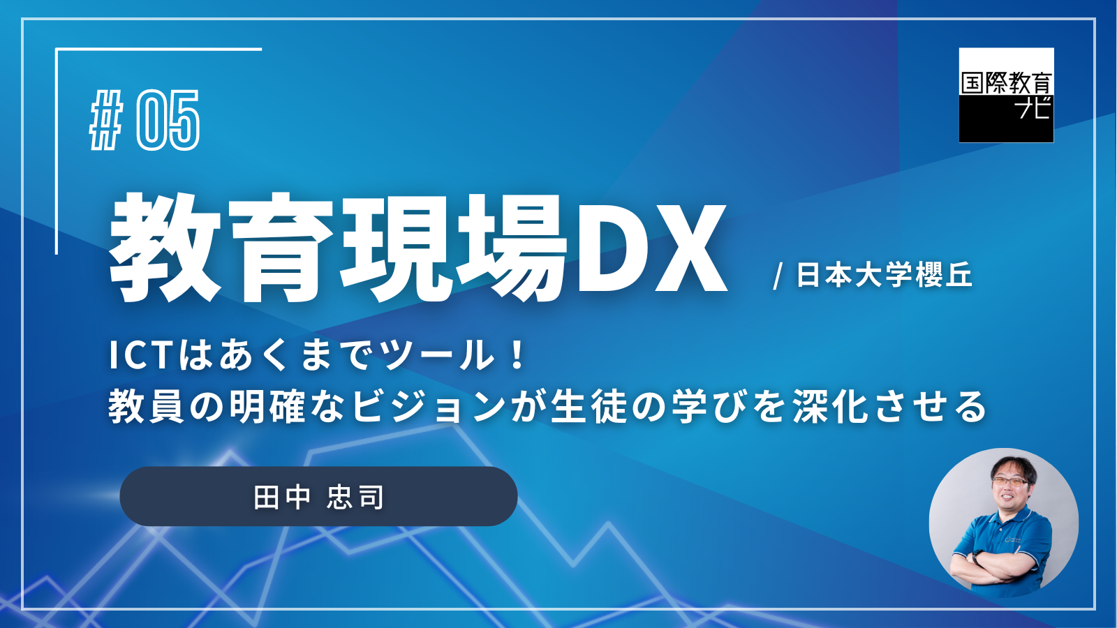 ICTはあくまでツール！教員の明確なビジョンが生徒の学びを深化させる