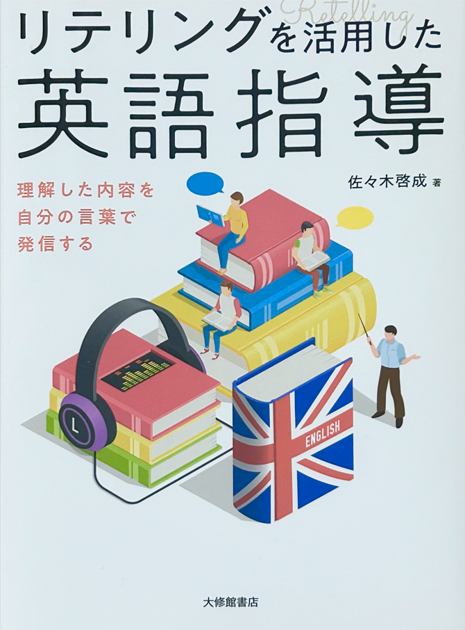 リテリング活動を牽引！ 佐々木啓成先生に聞く、ご著書作成秘話と英語教員としての哲学 国際教育ナビ
